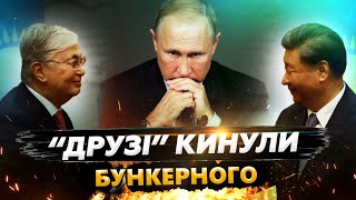 😱Катастрофа для Кремля: Китай та Індія КИНУЛИ Путіна. Грошей не буде / Токаєв ВІДВЕРНУВСЯ від РФ