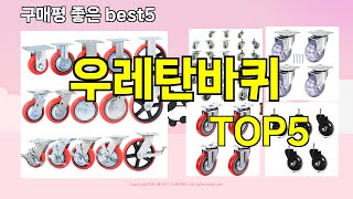 [우레탄바퀴 추천]ㅣ지금 제일 많이 팔리는 핫템 우레탄바퀴 BEST 5 추천해드립니다