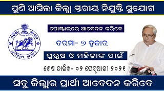 ପୁଣି ଆସିଲା ଜିଲା ସ୍ତରୀୟ ନିଯୁକ୍ତି ସୁଯୋଗ । ପୋଷ୍ଟଲରେ ଆବେଦନ କରିବେ । DISTRICT LEVEL JOB 2021