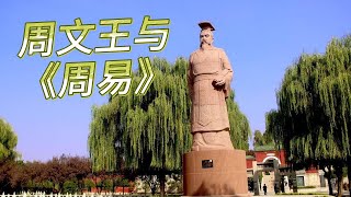 周文王与《周易》