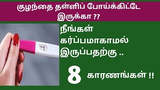 உங்களுக்கு இன்னும் குழந்தை உண்டாகவில்லையா ,அதுக்கு இந்த 8 காரணங்கள் காரணமாக இருக்கலாம் !!