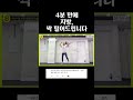 살이 빠지는 시간 단 4분 shorts