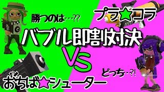 おちばシューターvsプラコラのバブル即割仕掛け合いが熱かった試合《ガチホコ》【スプラトゥーン2】