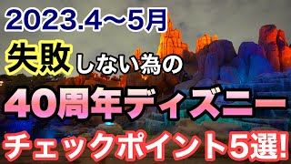 [解説]2023.4〜5月40周年ディズニーで失敗しない為に押さえておきたいポイント5選！