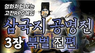 3장, 북벌 전편(읍참마속) - 삼국지공명전 스토리만 모아보기 [영화처럼 보는 고전RPG게임]