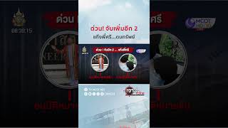 ด่วน! จับเพิ่มอีก 2 แก๊งพี่ศรี...ตบทรัพย์ | HIGHLIGHT เจาะลึกทั่วไทย (1 ก.พ. 67)