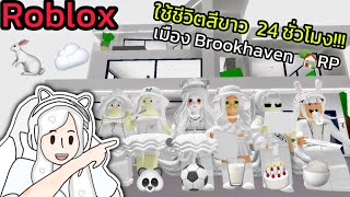 [Roblox] 🤍ใช้ชีวิตสีขาว 24 ชั่วโมง!!! ในเมือง Brookhaven 🏡RP | Rita Kitcat