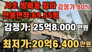 *매각완료('22. 2/16):93%(입찰:1명) / 서울특별시 서초구 방배동 대형빌라(전용:69.55평):매각금액:38억6.500만원 / NPL경매, NPL경매TV