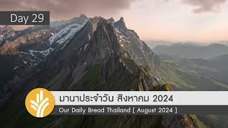 มานาประจำวัน 29 August 2024 พระเจ้าแห่งความยุติธรรม