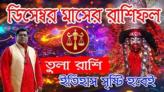 তুলা রাশি ডিসেম্বর মাসের রাশিফল। Tula Rashi December Rashifal Bangla। Libra Horoscope