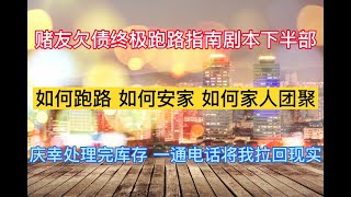 澳门赌场故事 - 人生沉浮（63）赌友欠债跑路指南下，如何跑路，如何安家，如何妻儿团聚，现实中刚刚庆幸处理完全部公司库存，一通催命的电话又打了过来。澳门输钱 澳门赢钱 博彩 百家乐 贵宾厅 洗码