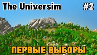 The Universim #2 Первые выборы