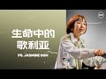 生命中的哥利亚｜Ps. Jasmine Goh 吴晓雁牧师｜FGACYC