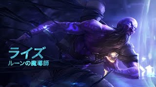 ライズ（Ryze） チャンピオンスポットライト – ゲームプレイ ｜ リーグ・オブ・レジェンド