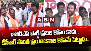 బిఆర్ఎస్ పార్టీ ప్రజల కోసం కాదు.. కేసీఆర్ సొంత ప్రయోజనాల కోసమే పెట్టాడు.. | ABN Telugu