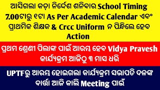 ଆସିଗଲା କଡ଼ା ନିର୍ଦ୍ଦେଶ ଶନିବାର School Timing 7ଟାରୁ ୧ଟା ଏବଂ ପ୍ରାଥମିକଶିକ୍ଷକ \u0026Crcc Uniform ନପିନ୍ଧିଲେ Acti