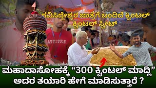 ಮಹಾದಾಸೋಹಕ್ಕೆ “300 ಕ್ವಿಂಟಲ್ ಮಾದ್ಲಿ” ಅದರ ತಯಾರಿ ಹೇಗೆ ಮಾಡಿಸುತ್ತಾರೆ ?|gavisiddeswara jatre 2025 ep-06