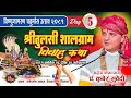 श्रीतुलसी शालग्राम विवाह कथा 𝗗𝗮𝘆 - 𝟱 पण्डित कुबेर सुवेदीज्यू 𝗧𝘂𝗹𝗮𝘀𝗶 𝗦𝗵𝗮𝗹𝗶𝗴𝗿𝗮𝗺 𝗸𝗮𝘁𝗵𝗮 , 𝗞𝘂𝗯𝗲𝗿 𝗦𝘂𝗯𝗲𝗱𝗶 ,