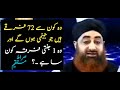 jannati firqa konsa hai by mufti akmal 73 firqe wali hadees 73 firqa hadees jahannumi firqe