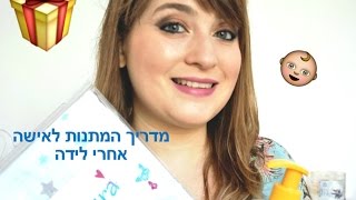 מתנות מומלצות ליולדת + הגרלה מהממת