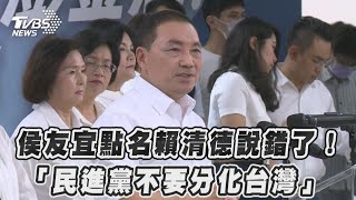 侯友宜點名賴清德說錯了! 「民進黨不要分化台灣」｜TVBS新聞@TVBSNEWS01