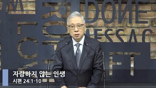 [LIVE] 자랑하지 않는 인생 (시편 24:1-10)_아침예배_베이직교회_조정민 목사_20220628