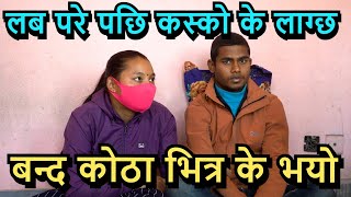 २० बर्से केटि र २५ बर्से केटा बिजोक अवस्थामा भेटियो ll Tuki Nepal