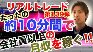 【FXリアルトレード Vol.139】XMを使ってたった10分で月収分稼げる動画はこちら！