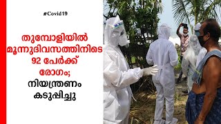 മൂന്നുദിവസത്തിനിടെ 92 രോഗികള്‍; ആലപ്പുഴ തുമ്പോളിയില്‍ നിയന്ത്രണം  കടുപ്പിച്ചു |  Thumpoly | Covid 19