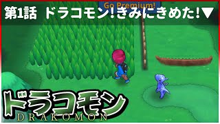 マサラタウンにさよならバイバイ【drakomon#1】