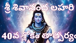 శ్రీ శివానంద లహరి 40వ శ్లోకం తాత్పర్యం Sri Sivananda Lahari