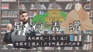 金閣寺を建立、室町3代将軍「足利義満」