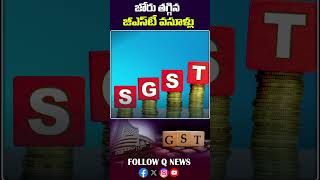 జోరు తగ్గిన జీఎస్‌టీ వసూళ్లు#qnews #gst #latestnews #viralvideo #gstlatestupdate #shorts