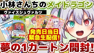 【ヴァイス】ママのサインカードが欲しい！ヴァイスシュヴァルツ メイドラゴン発売日緊急生配信！夢の1カートン開封動画【#個人勢vtuber / G.I.N】