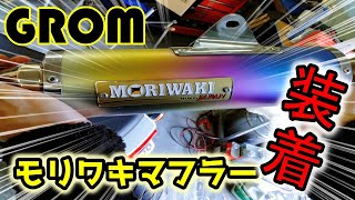 GROM　モリワキ大先生装着！