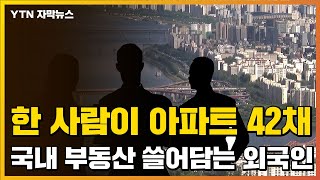 [자막뉴스] 국내 부동산 쓸어담는 외국인...42채 가진 미국인도 / YTN