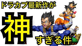 ドラカプ最新作が神作品の予感！？　ドラゴンボール　フィギュア　市販品　最新情報