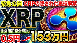 【緊急公開】XRPの裏技がついに解禁！0.5円から153万円に！驚愕の非公開記録を徹底解説！