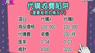 錢變大了 出國好康撿不完!? 什麼!? 代購也有陷阱!? 150813 Part4 現在才知道 \