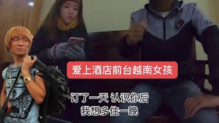 和剛認識的越南女朋友相识兩天，感概万千，不过我要離開了