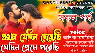 প্রথম যেদিন দেখেছি সেদিন প্রেমে পরেছি || Full story | সকল পর্ব | Ashik, Naoynika| Rubel Editing|