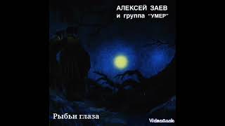 Алексей Заев и гр Умер - Проклятие большим городам 4