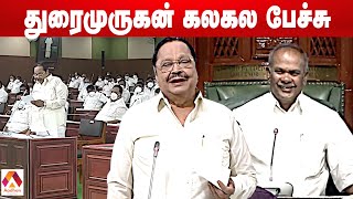 துரைமுருகன் பேச்சு ; சிரித்த சபாநாயகர்‌ | Durai Murugan Funny Speech | DMK | Stalin