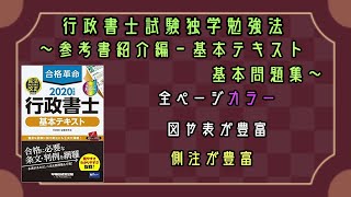 参考書・問題集紹介！使用方法も！【行政書士独学勉強法】