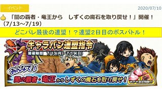 【どこパレ（ドラゴンクエスト（ドラクエ）どこでもモンスターパレード）】どこパレ最後の連盟！？連盟２日目「闇の覇者・竜王から　しずくの魔石を取り戻せ！」ボスバトル！