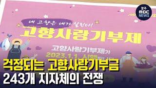 걱정되는 고향사랑기부금, 243개 지자체의 '전쟁' (뉴스투데이 2022.9.19 광주MBC)