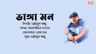 Vanga Mon - ভাঙ্গা মন | Ayub Baccu | LRB | Gan Bangla Lyrics