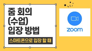 줌ZOOM 회의(수업) 입장 방법 스마트폰으로 입장할 때 [참가자 안내용]