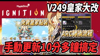 【新楓之谷 - V249皇家大改版⚔️】手動更新一樣10分多鐘解決😎ARC轉換流程大解析💪千萬不做弄錯順序⛔活動改版內容前瞻 免費皇家點裝拿起來🔥【Rui】