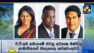 ETI අධ්‍යක්ෂ මණ්ඩලයේ සාමාජිකයින් තිදෙනෙකු අත්අඩංගුවට